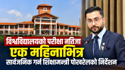 विश्वविद्यालयको नतिजा प्रकाशनमा शिक्षामन्त्रीको कडाइ, एक महिनाभित्रै गर्न निर्देशन